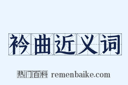 衿曲近义词是什么意思的图片